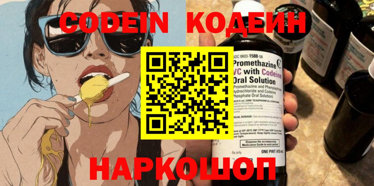 Кодеин напиток Lean (лин) Благовещенск