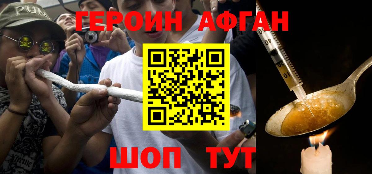 Героин Афган Благовещенск