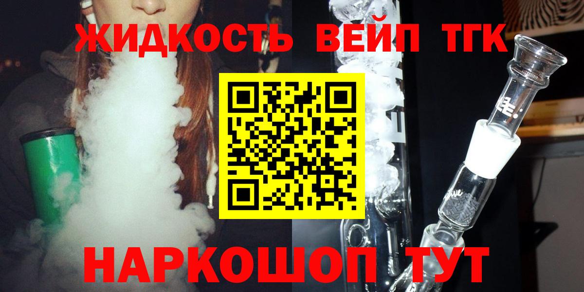 ТГК жижа Благовещенск